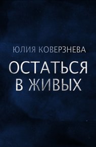 Обложка книги Остаться в живых