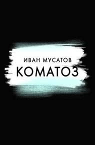 Обложка книги Коматоз