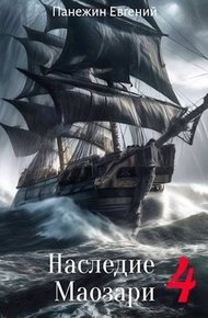 Обложка книги Наследие Маозари 4