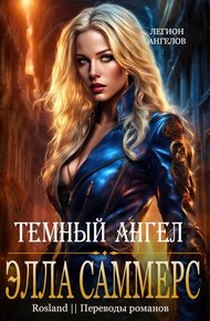 Обложка книги Тёмный ангел