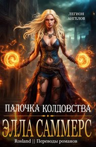 Обложка книги Палочка Колдовства