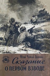 Сказание о первом взводе