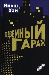 Обложка книги Подземный гараж