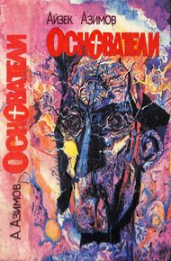 Обложка книги Основатели
