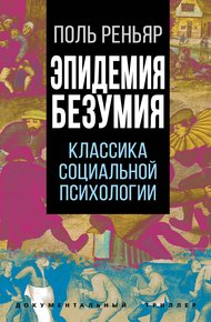 Обложка книги Эпидемии безумия. Классика социальной психологии