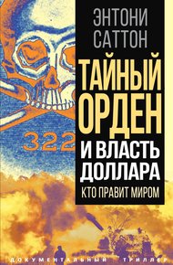 Обложка книги Тайный Орден и власть доллара. Кто правит миром