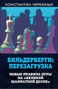 Обложка книги Бильдерберги: перезагрузка. Новые правила игры на «великой шахматной доске»