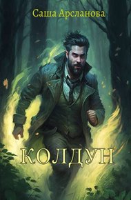 Обложка книги Колдун