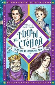 Обложка книги Корона и Чертополох