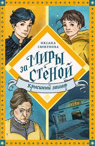 Обложка книги Крысиный заговор