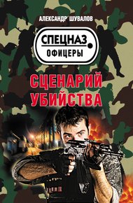 Обложка книги Сценарий убийства