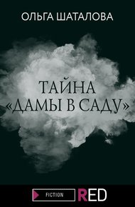 Обложка книги Тайна «Дамы в саду»