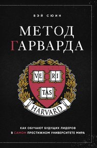 Обложка книги Метод Гарварда. Как обучают будущих лидеров в самом престижном университете мира