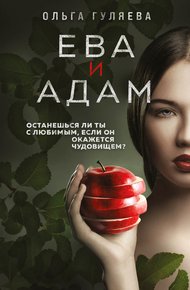 Обложка книги Ева и Адам