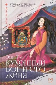 Обложка книги Кухонный бог и его жена