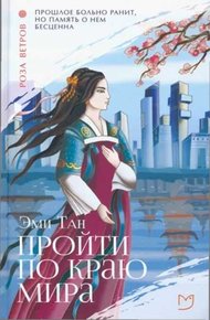 Обложка книги Пройти по Краю Мира
