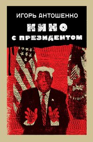 Обложка книги Кино с президентом