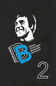 Обложка книги Живая жизнь. Штрихи к биографии Владимира Высоцкого. Книга 2