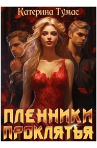 Обложка книги Пленники проклятья