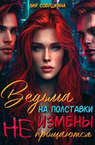 Обложка книги Ведьма на полставки. Измены не прощаются