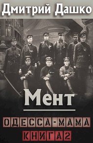 Обложка книги Мент. Одесса-мама. Книга 2