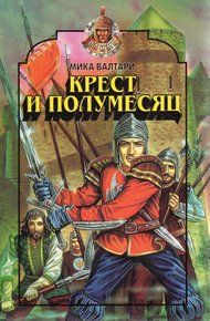 Обложка книги Крест и полумесяц