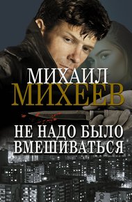 Обложка книги Не надо было вмешиваться