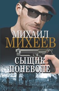 Обложка книги Сыщик поневоле
