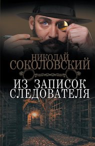 Обложка книги Из записок следователя
