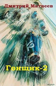 Обложка книги Гонщик-2