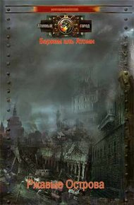 Обложка книги Ржавые Острова, две части