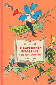 Обложка книги О Барвинке-человечке и его коне-кузнечике