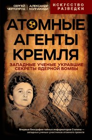 Обложка книги Атомные агенты Кремля