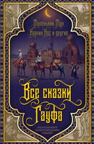 Обложка книги Все сказки Гауфа