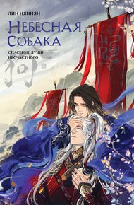 Обложка книги Спасение души несчастного. Том 1