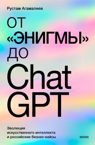 Обложка книги От «Энигмы» до ChatGPT