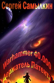 Обложка книги Warhammer 40 000: Держатель Патента