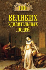 Обложка книги 100 великих удивительных людей