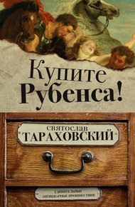Обложка книги Купите Рубенса!