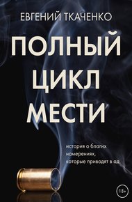 Обложка книги Полный цикл мести