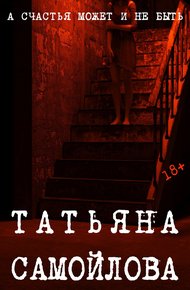 Обложка книги А счастья может и не быть…