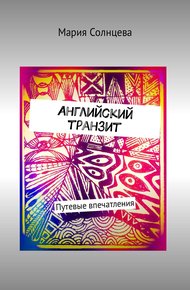 Обложка книги Английский транзит. Путевые впечатления