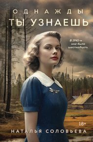 Обложка книги Однажды ты узнаешь