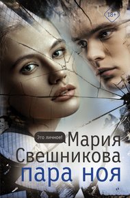Обложка книги Пара Ноя