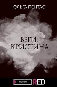 Обложка книги Беги, Кристина