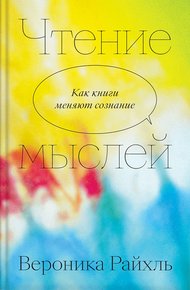 Обложка книги Чтение мыслей. Как книги меняют сознание