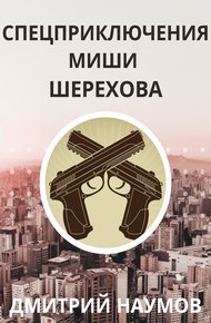 Обложка книги Спецприключения Миши Шерехова