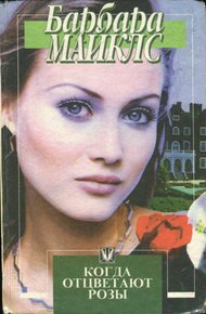 Обложка книги Когда отцветают розы