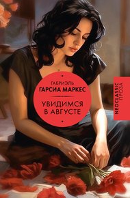 Обложка книги Увидимся в августе
