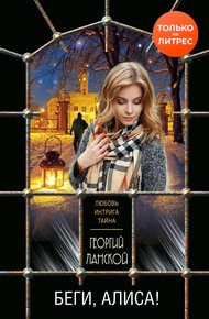 Обложка книги Беги, Алиса!